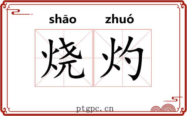 烧灼