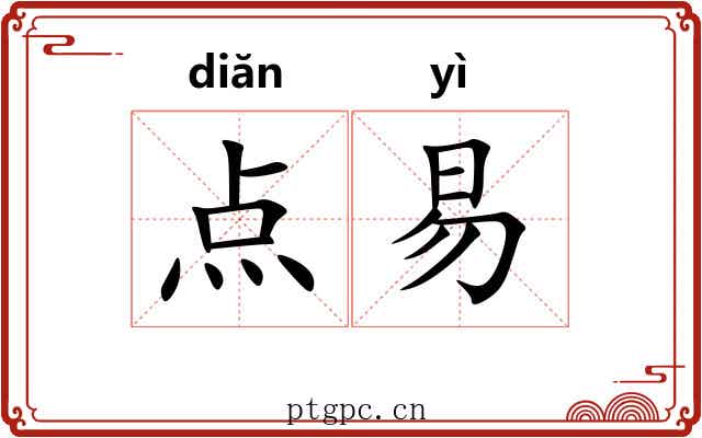 点易