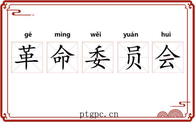 革命委员会 革命委员会