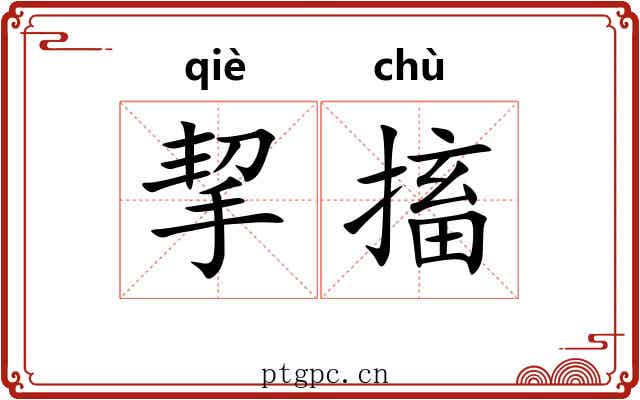 挈搐