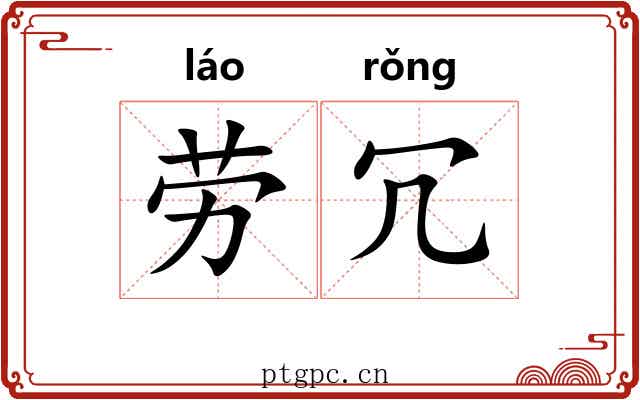 劳冗
