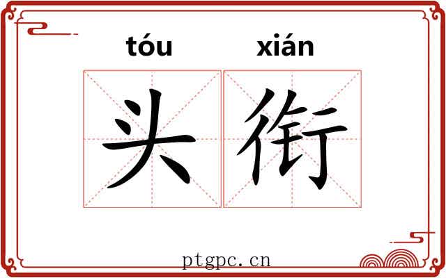头衔 头衔