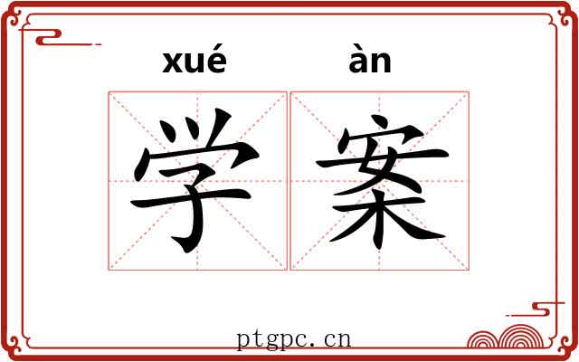 学案 学案