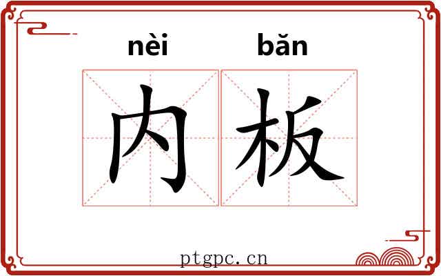 内板