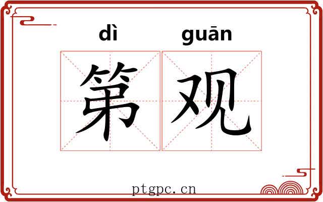 第观 第观