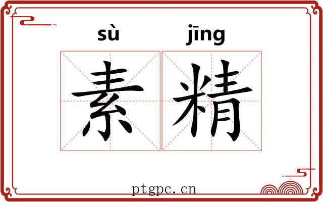 素精 素精