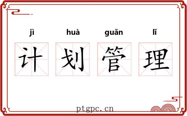 计划管理 计划管理