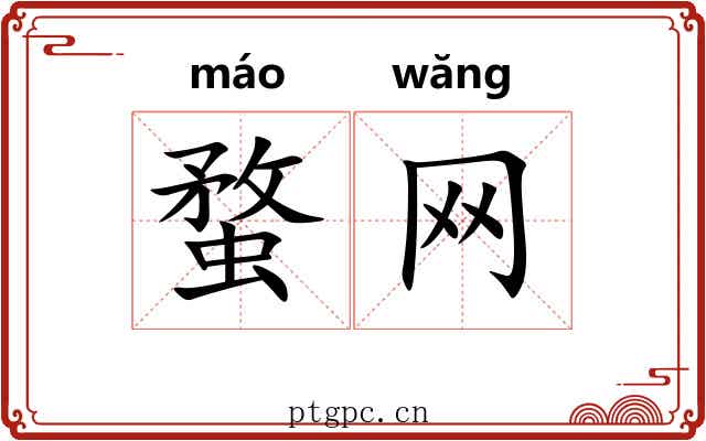 蝥网