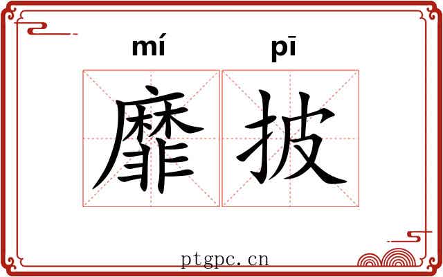 靡披