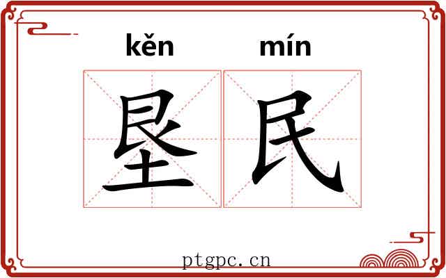 垦民