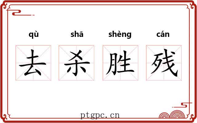 去杀胜残 去杀胜残