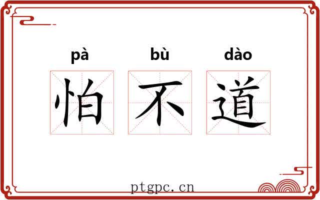 怕不道 怕不道