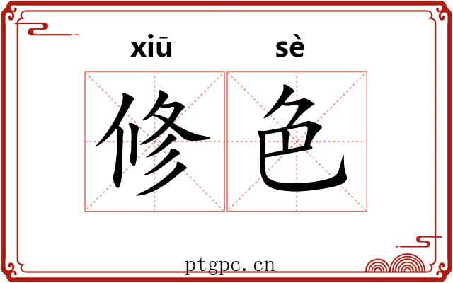 修色 修色