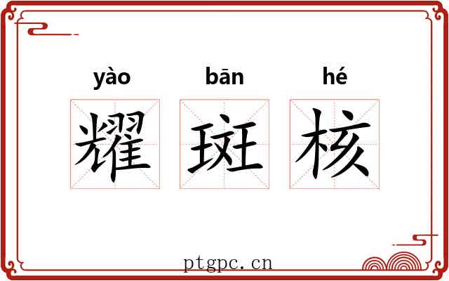 耀斑核 耀斑核