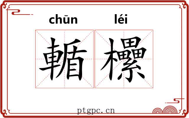 輴欙