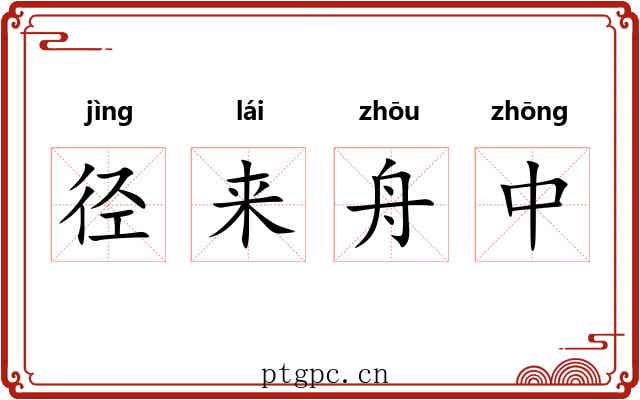 径来舟中 径来舟中