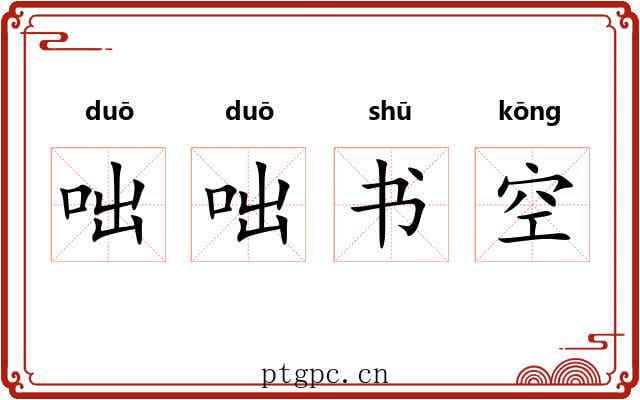 咄咄书空 咄咄书空
