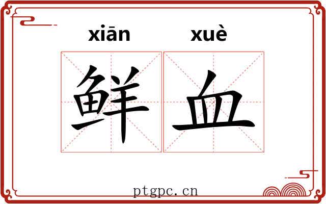鲜血 鲜血
