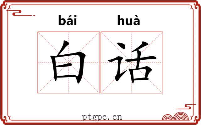 白话 白话