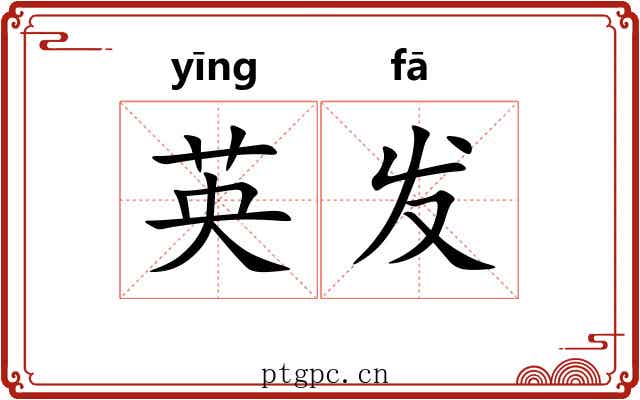 英发 英发