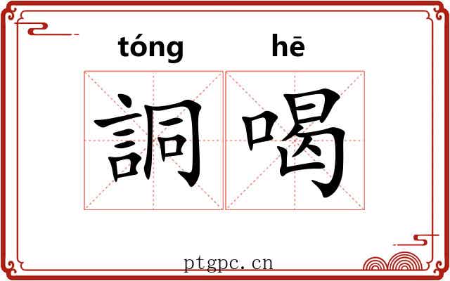 詷喝