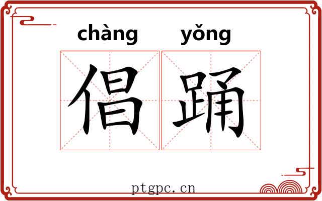 倡踊
