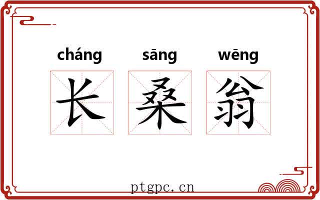 长桑翁 长桑翁
