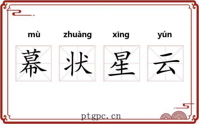 幕状星云 幕状星云