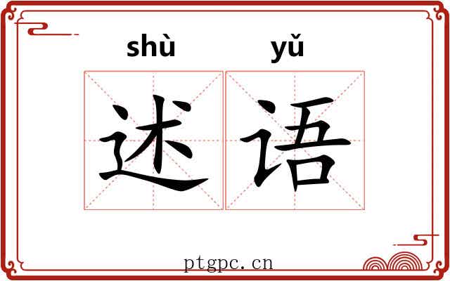 述语