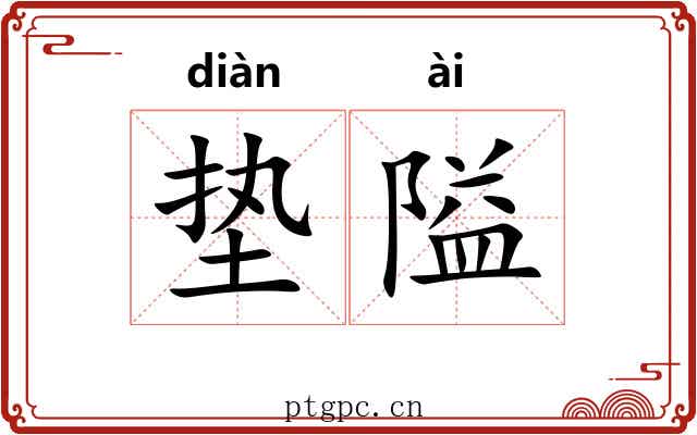 垫隘
