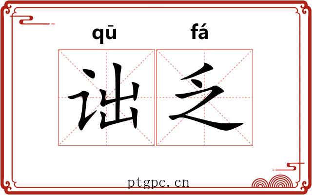 诎乏