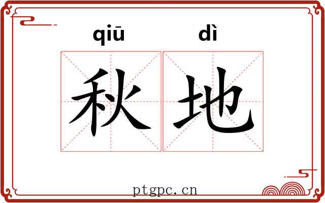 秋地 秋地