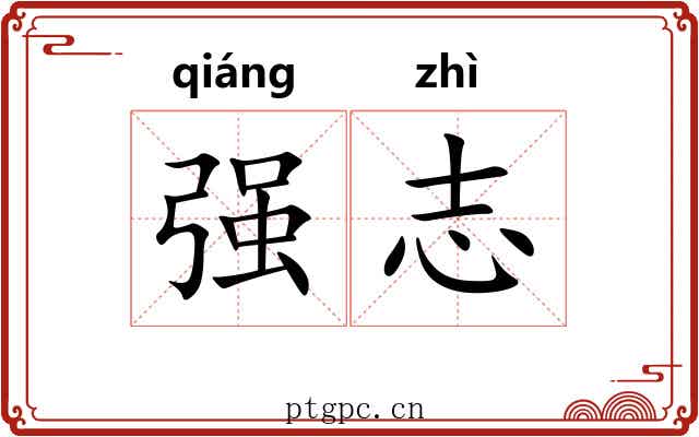 强志 强志