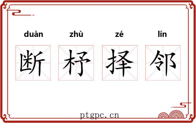 断杼择邻 断杼择邻