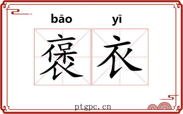 褒衣