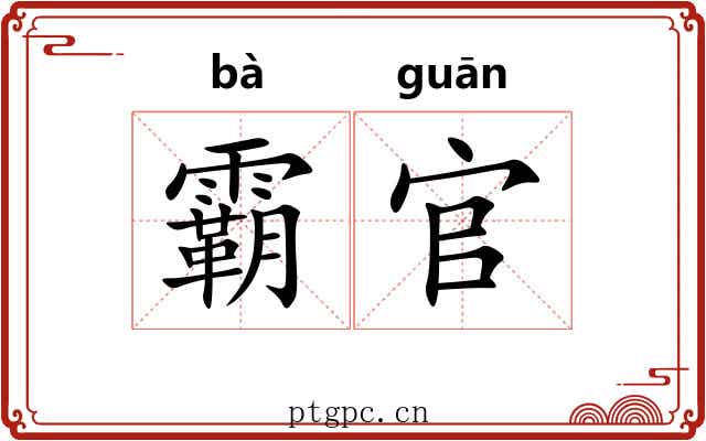 霸官