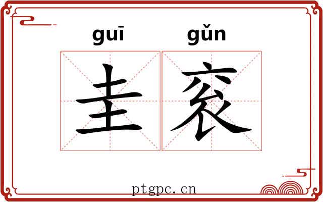 圭衮