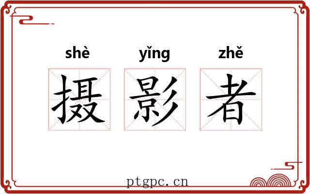 摄影者 摄影者