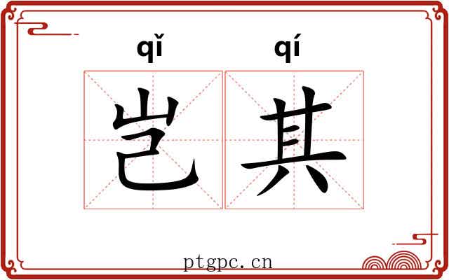 岂其 岂其