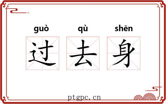 过去身