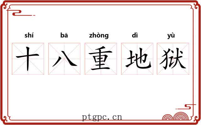 十八重地狱 十八重地狱
