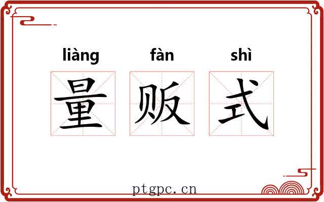 量贩式 量贩式