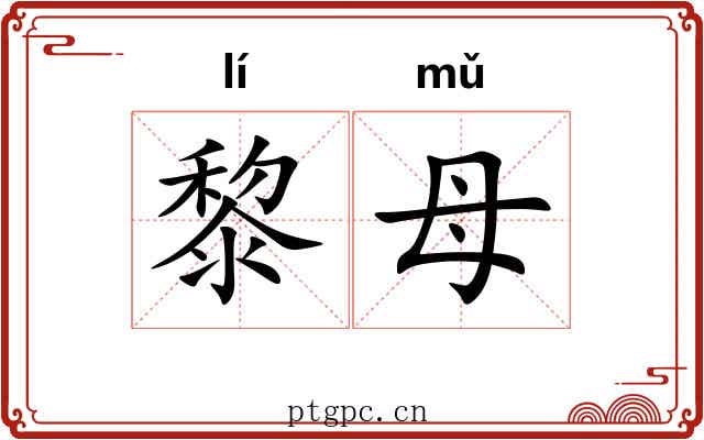 黎母