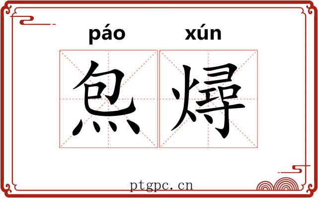 炰燖
