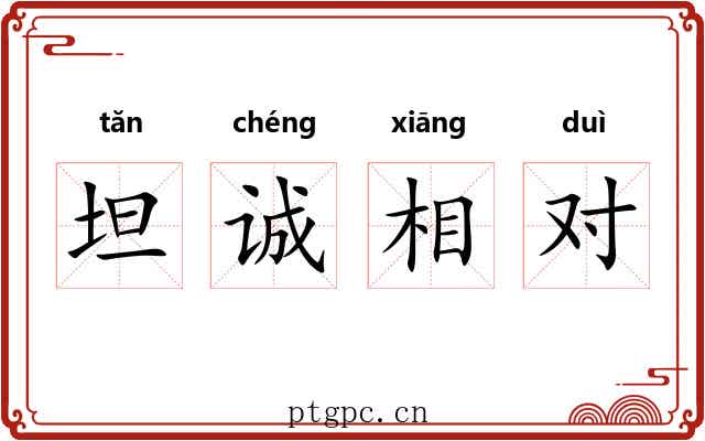 坦诚相对 坦诚相对