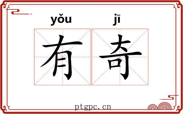 有奇 有奇