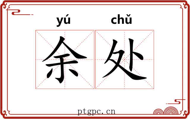 余处