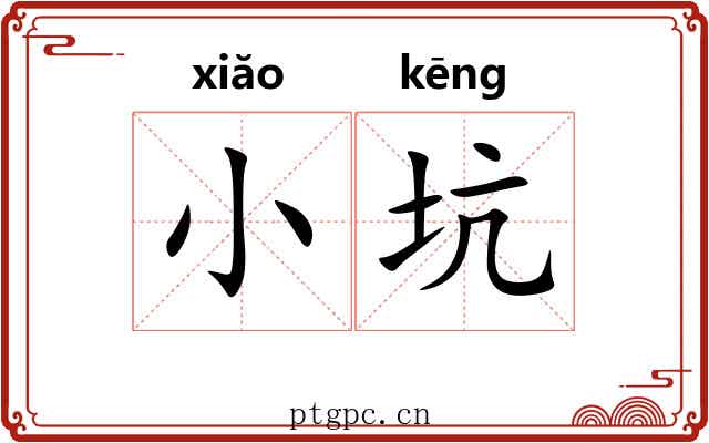 小坑