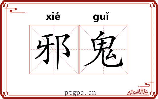 邪鬼 邪鬼