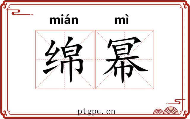 绵幂